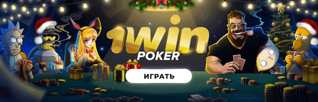 1win casino poker