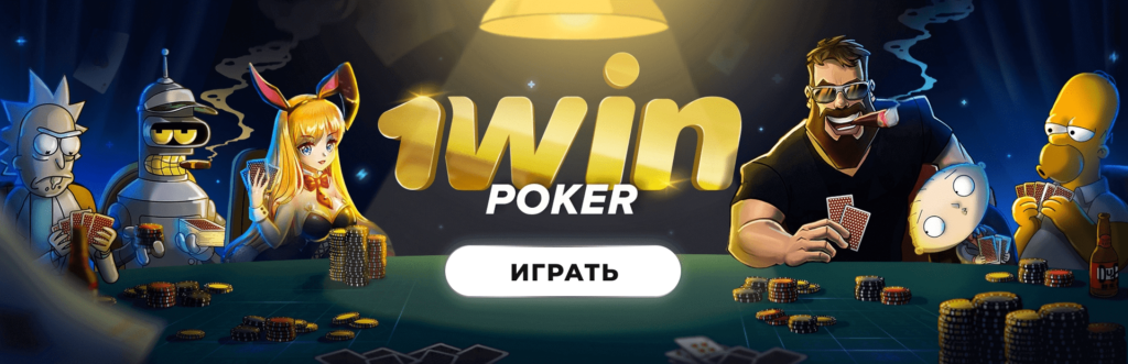 1win покер онлайн
